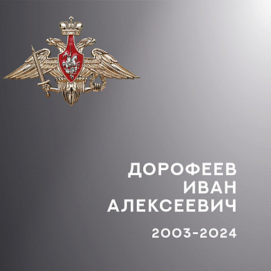 В Ивановской области проводили в последний путь еще четырех участников СВО